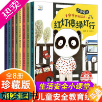 [正版]儿童安全教育绘本 全套8册幼儿园老师推阅读荐交通安全火灾自救宝宝自我保护意识故事书 适合小中大班2-5四3一6岁