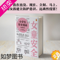 [正版]小学生安全漫画 女童安全书 遇到危险怎么办 帮助女孩建立安全防护自我保护意识 分辨出哪些是不是可以的 给孩子的安