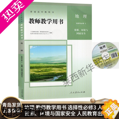 [正版]2022新版 高中地理教师教学用书选择性必修3三资源、环境与国家安全人教版含配套光盘 高中地理选修3教学参考书