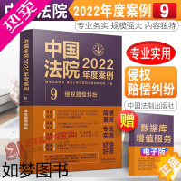 [正版]正版 侵权赔偿纠纷中国法院2022年度案例产品责任医疗损害机动车交通事故教育机构环境污染违反安全保障物件损害纠纷