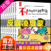 [正版]全彩正版反霸凌启蒙绘本我不喜欢被欺负全套8册 不,我不喜欢被孤立学会大声说不儿童反校园防霸凌教育自我保护安全教育