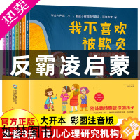 [正版]儿童反霸凌启蒙绘本我不喜欢被欺负不要欺负我绘本突发事件怎么办启蒙自我保护教育绘本对欺凌幼儿安全教育反校园霸凌3-