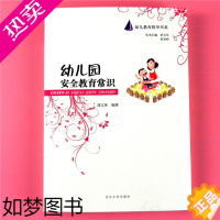 [正版]幼儿园安全教育常识 儿童教育指导书系 园内安全教育方法内容制度与应急预案实例 教师园长饮食日常一日活动安全意外事