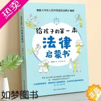 [正版]正版 给孩子的一本法律启蒙书小学生课外阅读书籍法律常识一本全儿童读物思想道德修养与法律基础知识全套安全教