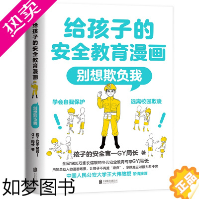 [正版][书店正版]给孩子的安全教育漫画:别想欺负我 孩子的安全官—GY局长著 用生动的漫画场景让孩子全面掌握保护自己的