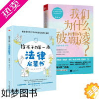 [正版]共2册 我们为什么被霸凌+给孩子的一本法律启蒙书 青少年中小学生儿童需要看的法律常识书籍安全意识教育读本防止校园