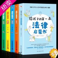 [正版]正版全5册给孩子的一本法律启蒙书+漫画儿童安全科普书籍居家校园出行网络安全常识教育科学儿童读物课外阅读自我保护意