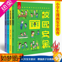 [正版]给孩子的安全教育漫画 全套4册儿童自我保护安全教育绘本3一6-5岁小孩看的书安全意识启蒙小学生一年级二年级课外阅