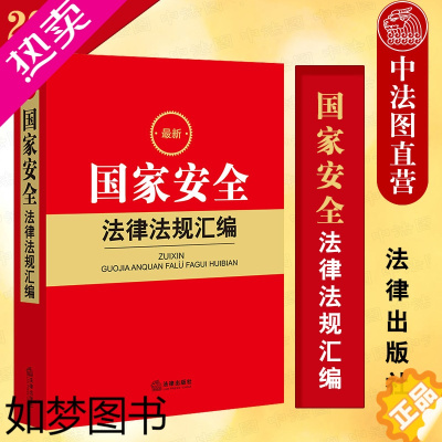 [正版]中法图正版 2022新国家安全法律法规汇编 法律出版社 国家安全司法实务法律法规工具书 国家安全典型案例 国家