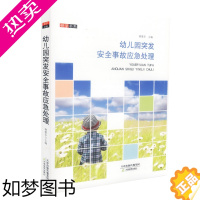 [正版]*研学书系 幼儿园突发安全事故应急处理谢爱华天津教育9787530982693