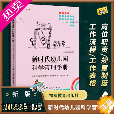 [正版]新时代幼儿园科学管理手册 梦山书系 教育教学行政岗位职责规章制度工作流程工作表格保教家教安全卫生保健膳食福建教育