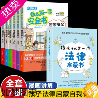 [正版]全7册 给孩子的本法律启蒙书我的本安全教育启蒙书居家安全游戏安全交通安全校园安全饮食安全消防安全中小学生阅读安全