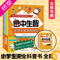 [正版]急中生智 小学生安全科普书 北京市家庭应急物资储备建议清单 儿童安全教育小学生幼儿绘本 自救宝典手册危险防范书学