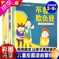 [正版]拒绝霸凌让孩子勇敢说不全套8册儿童反霸凌启蒙绘本3-6-8岁幼儿自我保护教育绘本培养孩子反抗意识我不喜欢被欺负安