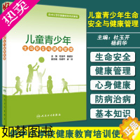 [正版]儿童青少年生命安全与健康管理 供中小学校健康教育培训使用 心理健康管理 杜玉开 杨莉华 主编 978711731