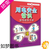 [正版]用电安全常识宣传教育手册 安全生产谨上添花图文知识系列手册 正版书籍