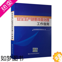 [正版]安全生产隐患排查治理工作指南 2023修订版 应急管理部宣传教育中心编 企业安全生产事故隐患排查实用手册全新正版