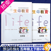 [正版]新生命教育 五5年级上下册2本套 新生命教育课程实验用书 朱永新 健康成长 安全健康 养成交往 生涯信仰 山西教