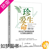 [正版]2022新版 珍爱生命:安全生产事故隐患排查与习惯性违章防范 企事业职工安全普及教育用书生产安全书籍人民日报出版