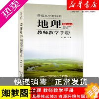 [正版]高中地理教师教学手册选择性必修3资源 环境与国家安全湘教版 高中地理选修3教师教学用书 湖南教育出版社