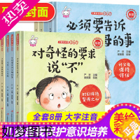 [正版]儿童安全自救360全套8册不能随便伤害我防拐防骗儿童自我保护意识培养绘本幼儿安全教育3-6-7岁学前幼儿园中班阅