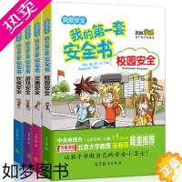 [正版]全新4册我的一套安全书校园交通饮食游戏安全儿童安全教育书籍 幼儿公共场所安全我的一套亲子安全绘本3-6-9-12