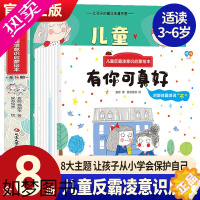 [正版]儿童反霸凌意识启蒙绘本全8册3–6岁儿童自我保护我能行绘本 幼儿园安全教育绘本故事书拒绝校园霸凌学会大声说不意识