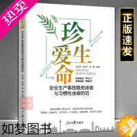 [正版]2022新版 珍爱生命 安全生产事故隐患排查与习惯性违章防范企事业职工安全普及教育用书生产安全书籍人民日报出版社