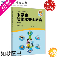 [正版] 中小学安全教育读本 中学生防溺水安全教育 2版 二版 郑增仪 高等教育出版社 中小学生防溺水安全教育