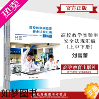 [正版]全3册 高校教学实验室安全法规汇编(上中下册)高等学校实验室建设与实验教学指导委员会 刘雪蕾 高等教育出版社