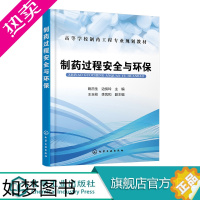 [正版]制药过程安全与环保 姚日生 药物制剂过程的生产安全和职业卫生 三废及其治理环境和安全突发事件应急救援