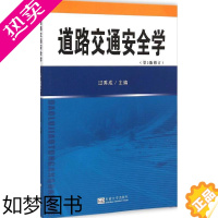 [正版]道路交通安全学2版修订 过秀成 主编 著作 交通/运输专业科技 书店正版图书籍 东南大学出版社