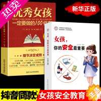 [正版]2册 女孩你的安全很重要 优秀女孩 青春期女孩的成长手册自驱型成教育孩子长养育女孩捕捉儿童敏感期给孩子的商业启蒙