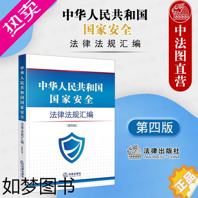 [正版]中法图正版 2022新中华人民共和国国家安全法律法规汇编 四版4版 反间谍法网络安全法保密法国家安全教育日读本