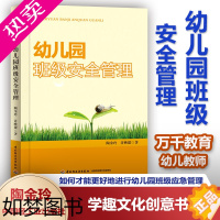 [正版]幼儿园班级安全管理 万千教育 幼儿教师工作指导 学前教育 幼儿园教师用书 幼儿安全教育 陶金玲 许映建 中国轻