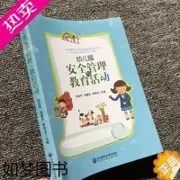 [正版]幼儿园安全管理与教育活动 幼儿园一日生活的安全要点 安全环境创设幼儿园安全培训书籍 幼儿园教师用书