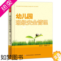 [正版]正版 幼儿园班级安全管理 万千教育 关于幼儿园教师指导用的书 幼儿园管理幼儿教育教学用书 班级管理书幼儿教师