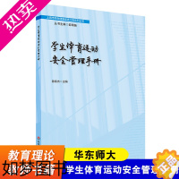 [正版]华东师大 学生体育运动安全管理手册 上海市学生健康促进工程系列丛书 陈佩杰 中小学体育课安全教育 华东师范大学出