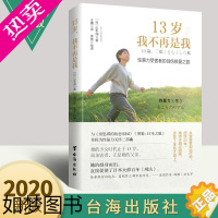 [正版]13岁 我不再是我 性暴力受害者的创伤修复之路 山本润著 性暴力性教育受害者心理健康康复书籍 关注预防未成年性教