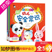 [正版]幼儿安全常识全5册学前儿童安全学习真果果安全教育3-6岁亲子共读正版童书