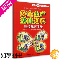 [正版]安全生产基础知识宣传教育手册 安全生产谨上添花图文知识系列手册 中国劳动社会保障出版社 正版书籍