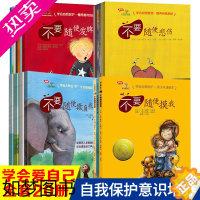 [正版]学会爱自己系列 全4辑共20册不要随便摸我 自我保护意识培养书 绘本 儿童3-6岁故事书 欺负我发脾气 幼儿园宝