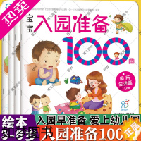 [正版]宝宝入园准备100图 全4册 幼儿早教训练 0-1-2-3岁岁儿童幼儿园教辅读物左右脑智力开发情商培养益智游戏学