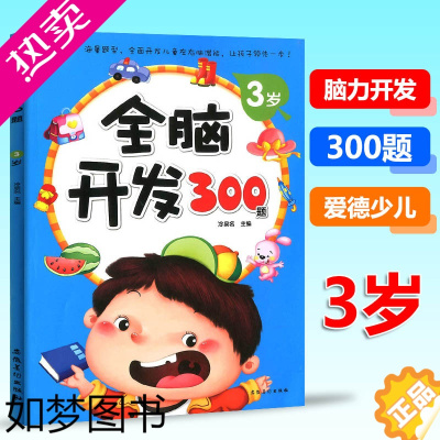 [正版]3岁宝宝全脑开发300题 儿童早教书宝宝左右脑开发图书籍学前专注力全脑智力开发绘本益智游戏儿童书训练思维升级儿童