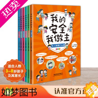 [正版]2022新书 我的安全我做主 套装 平装版 《小小冒险家》编辑部 少儿安全教育 网络安全我知道 写给孩子的安全书