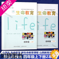 [正版]新生命教育 四4年级上下册2本套 新生命教育课程实验用书 朱永新 健康成长 安全健康 养成交往 生涯信仰 山西教