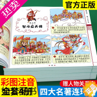 [正版]四大名著连环画全套4册 注音版西游记三国演义水浒传红楼梦漫画版儿童绘本小学生版漫画书正版原著课外阅读书籍少儿版带