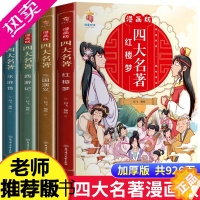 [正版]漫画版四大名著全套4册西游记三国演义水浒传红楼梦儿童绘本小学生版漫画书正版原著三四五六年级课外阅读书籍中国古典名