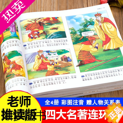 [正版]四大名著连环画全套4册西游记儿童绘本一二年级小学生漫画版彩图注音阅读课外漫画书绘本三国演义水浒传红楼梦幼儿带拼音