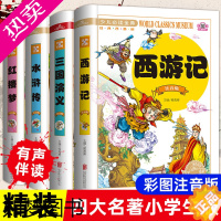 [正版]四大名著全套小学生版注音版 西游记原著正版水浒传红楼梦三国演义儿童版绘本一年级阅读课外书必读少儿青少年版带拼音的